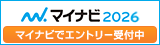 マイナビ2026 新卒エントリーはこちら