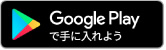 Google Playで手に入れよう