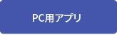 PC用アプリ