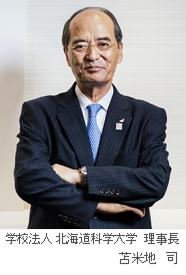 学校法人 北海道科学大学  理事長　苫米地　司